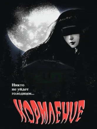Кормление